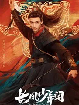 鄂瞬、昆吾剧照