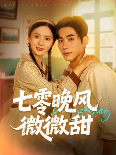 七零晚风微微甜