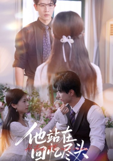 他站在回忆尽头