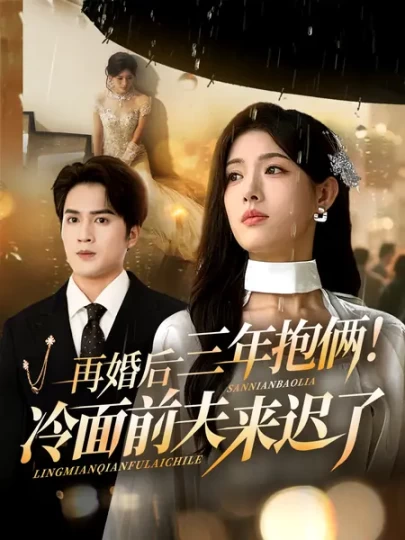 再婚后三年抱俩！冷面前夫来迟了