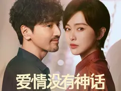 爱情没有神话剧情介绍