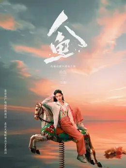 马娜（段钰饰演）