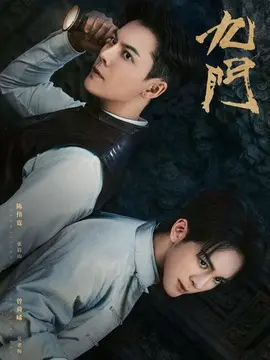 九门剧情介绍封面图