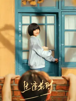 齐时（关晓彤饰演）