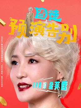金芙蓉（孔令美饰演）