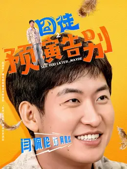 何嘉欢（闫佩伦饰演）