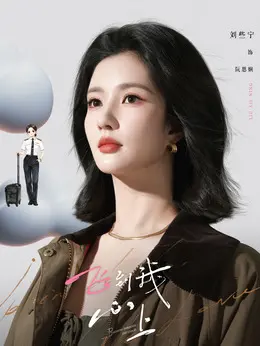 阮思娴剧照