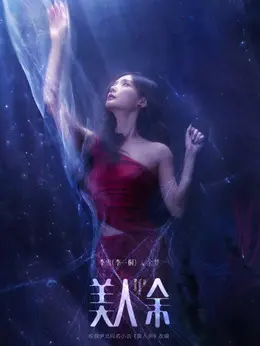 余梦（李一桐饰演）