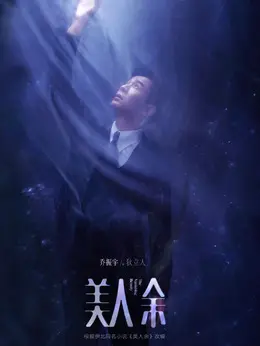 狄立人（乔振宇饰演）