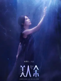 刘姿（曾梦雪饰演）